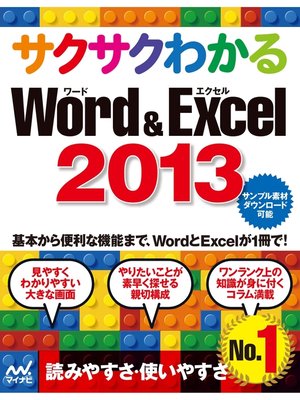 cover image of サクサクわかる Word＆Excel 2013